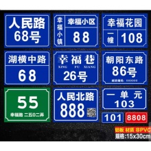 铝板反光门牌号码牌二维码门号房号牌家用家庭门牌号数字门牌定制街道楼号牌小区单元楼栋层指示号码牌订做上 款式1(铝板反光膜) 10x15cm