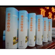 泰安市体育局志书画册纪念册