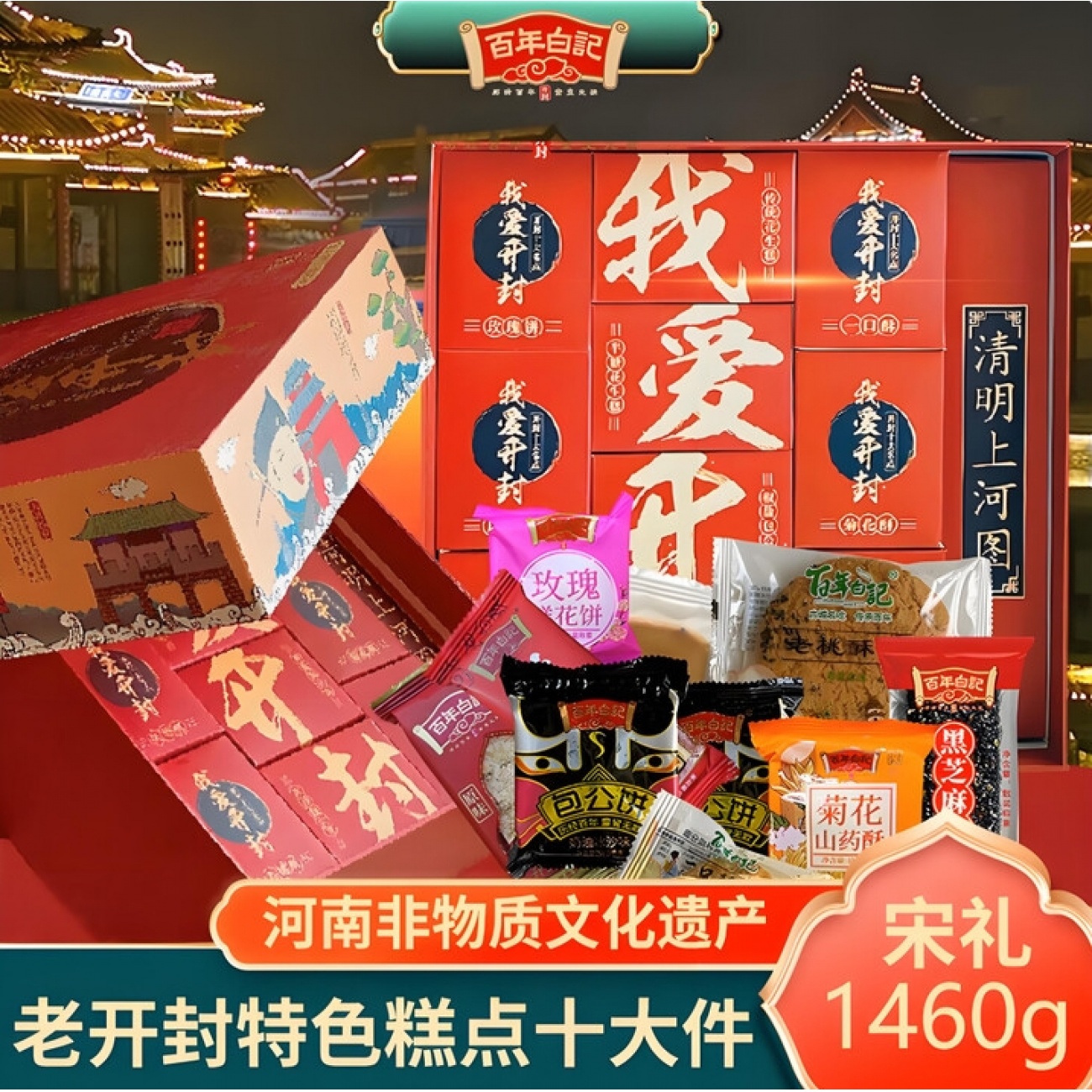 百年白记河南特产十大件糕点礼盒开封零食大礼包开封伴手礼盒装