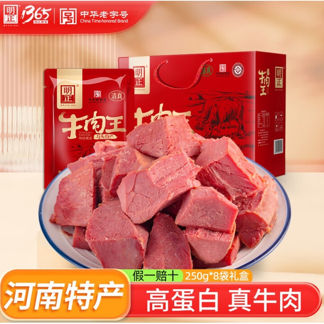 明正五香酱卤牛空即食250g*8袋礼盒
