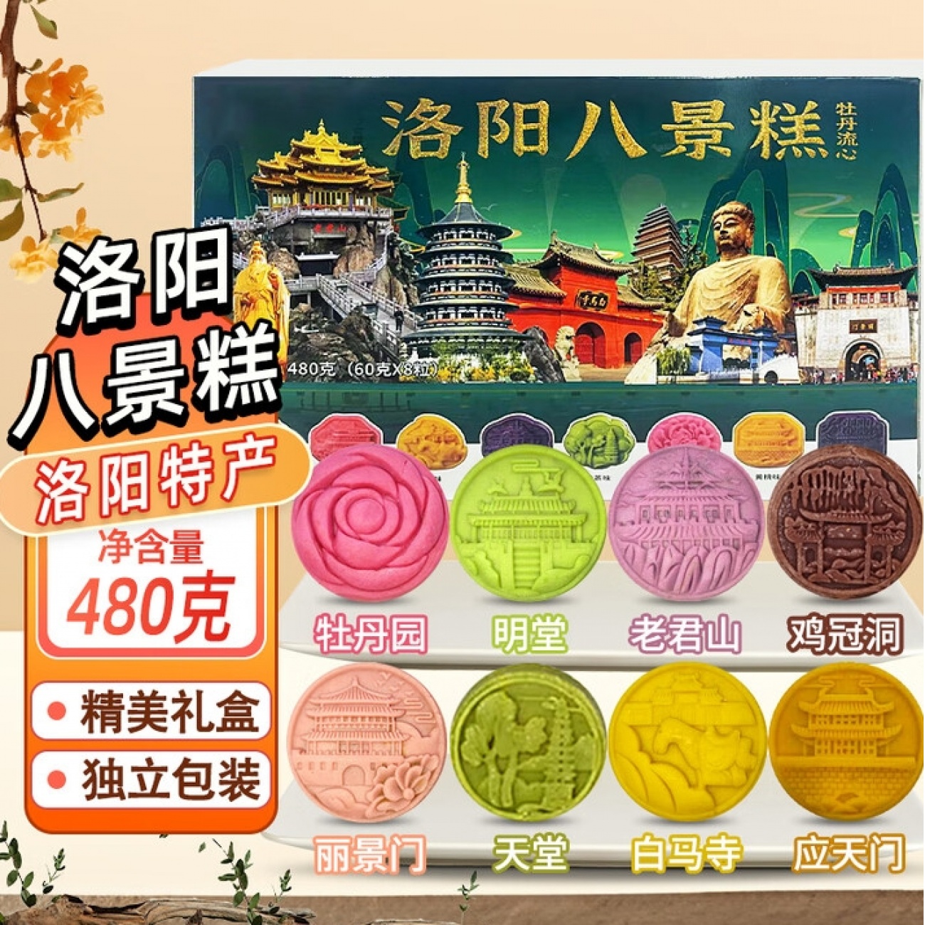 河南洛阳特产伴手礼年货八景糕牡丹鲜花饼糕点节日礼盒送礼480克