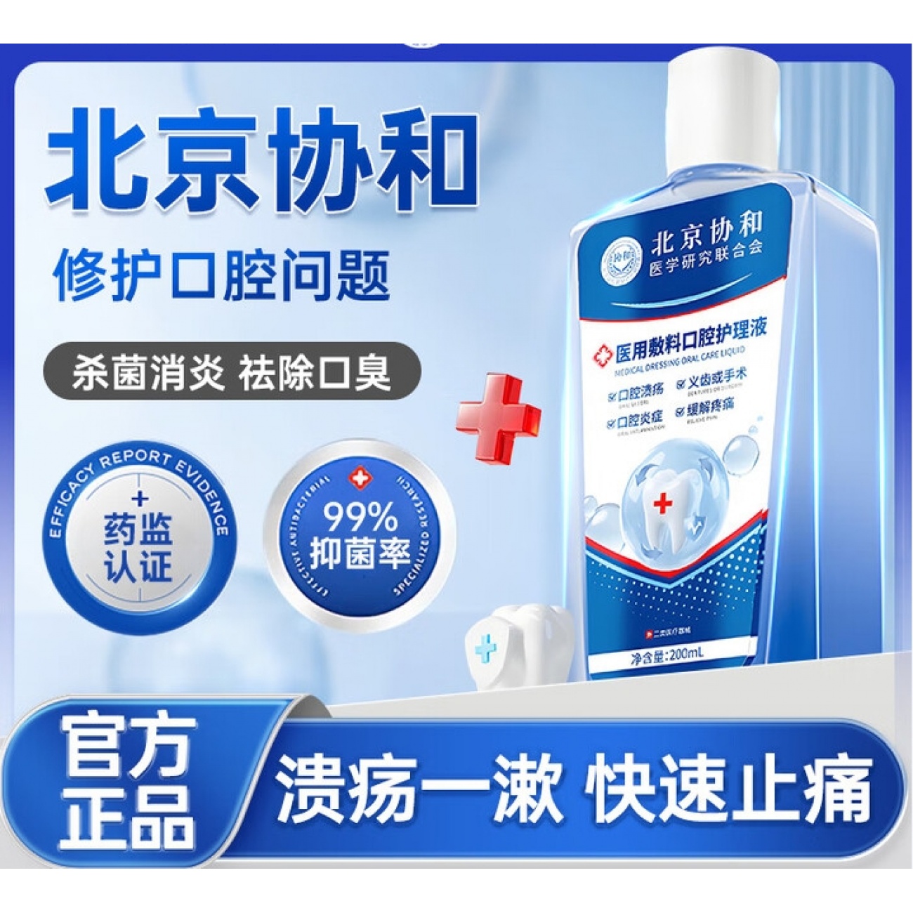 协和花北京协和支杀菌消炎去口臭牙结石牙周炎幽门螺旋杆菌医用漱口水消肿止痛口腔护理液200mL
