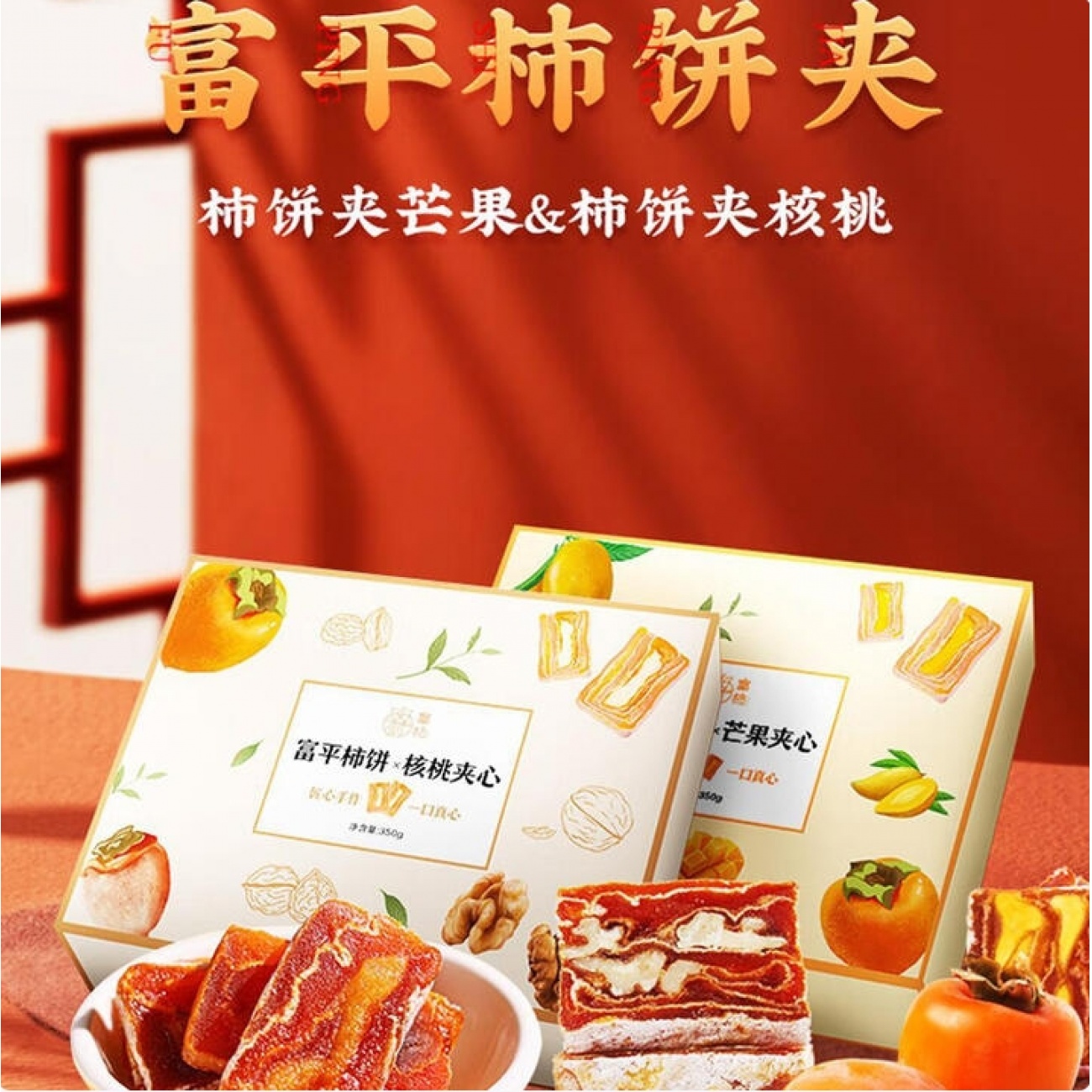 陕西富平县832扶贫产品富平柿饼芒果核桃仁夹心零食 芒果+核桃