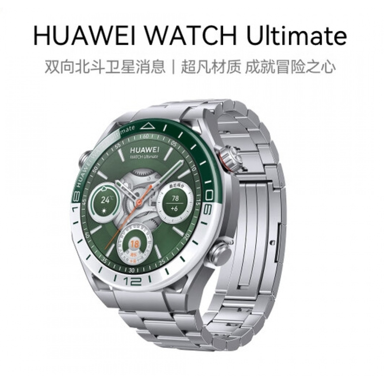 华为WATCH Ultimate 非凡探索