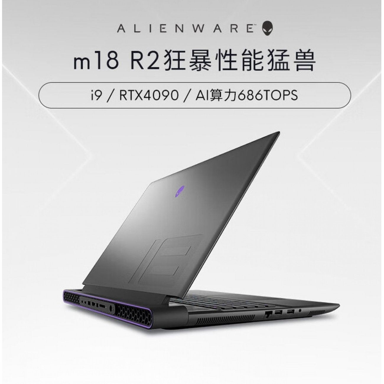 戴尔（DELL）外星人m18 R2高端游戏本M18 i9-14900HX【RDX 4090】 64GB内存+2TB硬盘