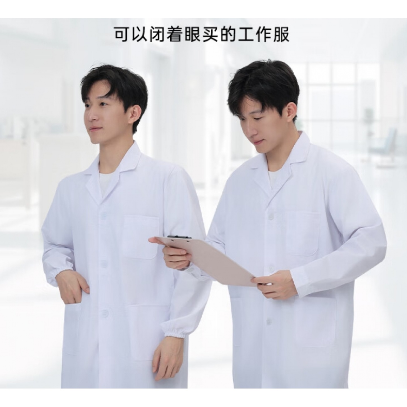 豪思克普 白大褂 实验室工厂车间工作服 长袖纽扣款 