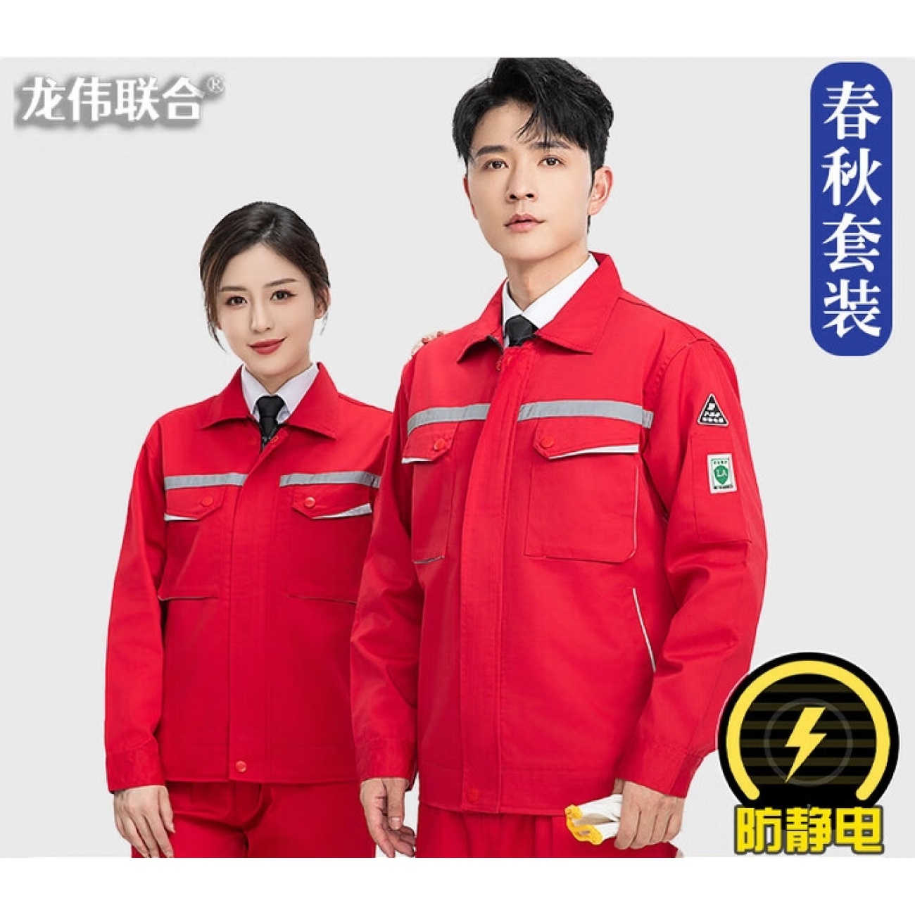 龙伟联合 春秋防静电工作服套装男女长袖